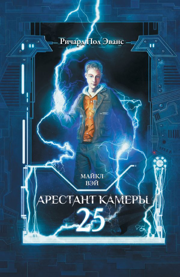 Майкл Вэй. Арестант камеры 25 Майкл Вэй. Арестант камеры 25 Эванс Ричард Пол