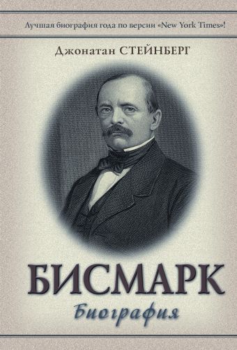 Бисмарк: Биография Бисмарк: Биография Стайнберг Д.