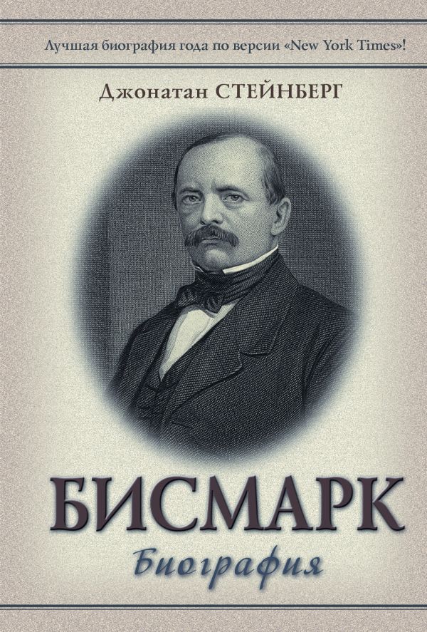 Бисмарк: Биография Бисмарк: Биография Стайнберг Д.