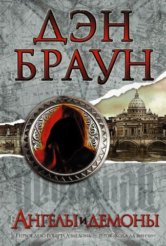 Ангелы и демоны Ангелы и демоны Браун Д.
