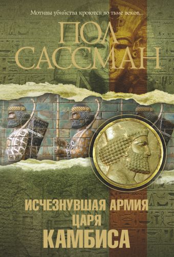 Исчезнувшая армия царя Камбиса Исчезнувшая армия царя Камбиса Сассман П.