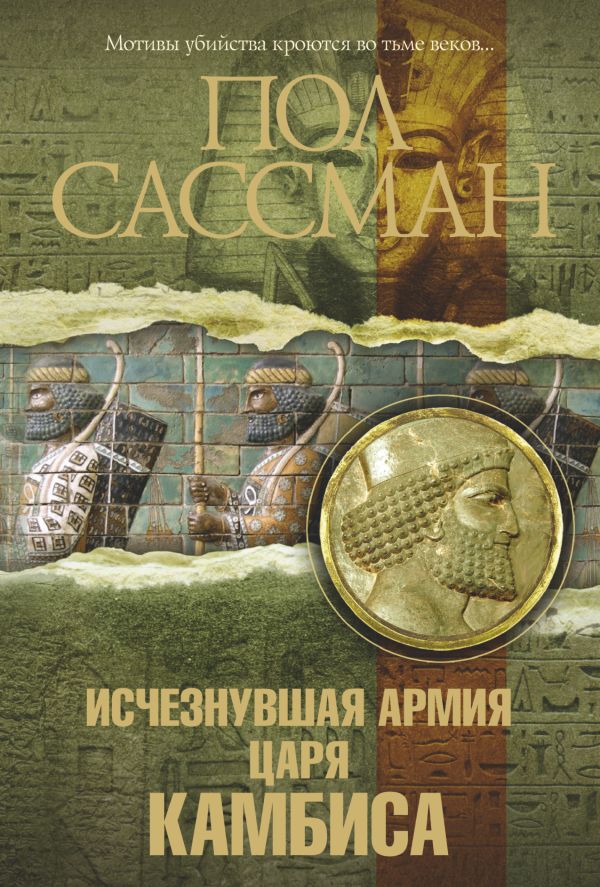 Исчезнувшая армия царя Камбиса Исчезнувшая армия царя Камбиса Сассман П.