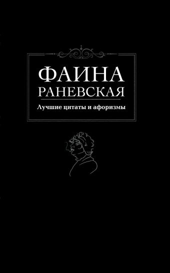 Лучшие цитаты и афоризмы Лучшие цитаты и афоризмы Раневская Ф.Г.