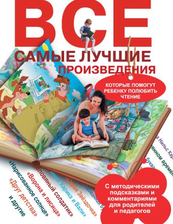 Все самые лучшие произведения, которые помогут ребенку полюбить чтение Все самые лучшие произведения, которые помогут ребенку полюбить чтение