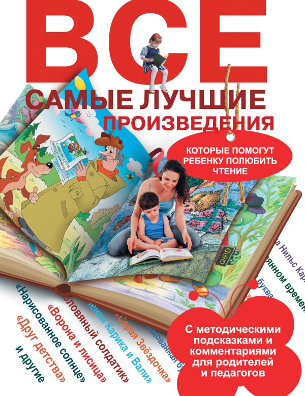 Все самые лучшие произведения, которые помогут ребенку полюбить чтение Все самые лучшие произведения, которые помогут ребенку полюбить чтение