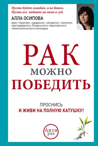 Рак можно победить Рак можно победить Осипова А.Ю.