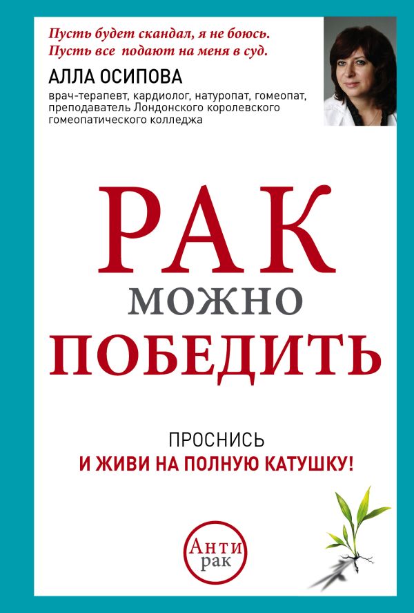 Рак можно победить Рак можно победить Осипова А.Ю.