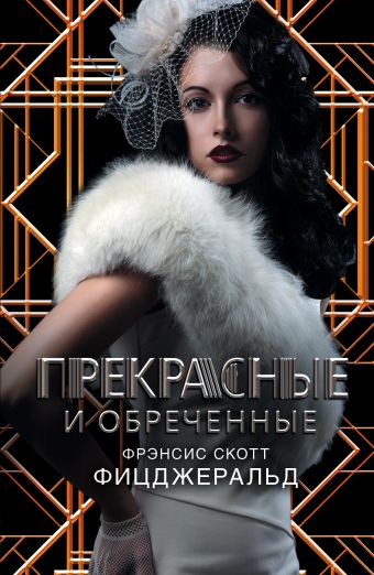 Прекрасные и обреченные Прекрасные и обреченные Фицджеральд Ф. С.
