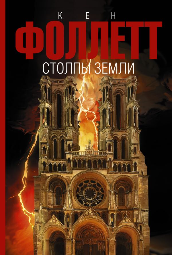 Столпы земли Столпы земли Фоллетт К.