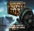 Метро 2033. Шабалов. Право на силу (на CD диске) Метро 2033. Шабалов. Право на силу (на CD диске)