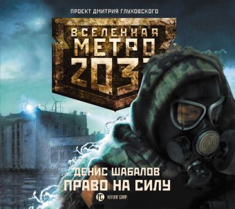 Метро 2033. Шабалов. Право на силу (на CD диске) Метро 2033. Шабалов. Право на силу (на CD диске) Шабалов