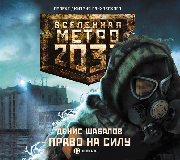 Метро 2033. Шабалов. Право на силу (на CD диске) Метро 2033. Шабалов. Право на силу (на CD диске) Шабалов