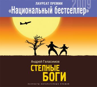 Степные боги (на CD диске) Степные боги (на CD диске) Геласимов