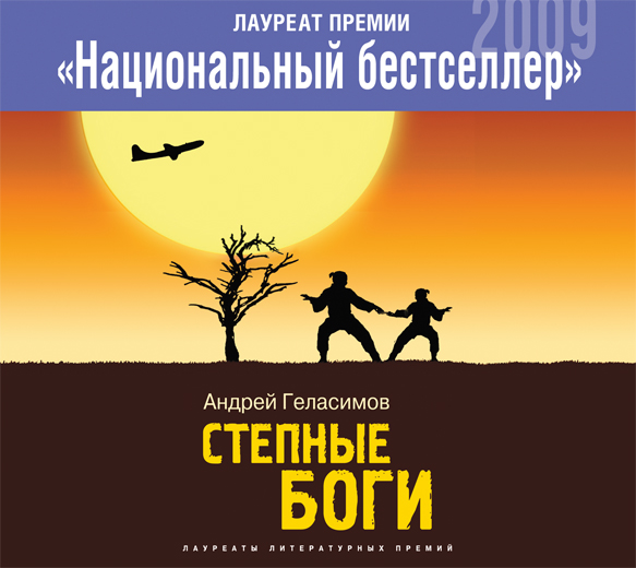 Степные боги (на CD диске) Степные боги (на CD диске) Геласимов