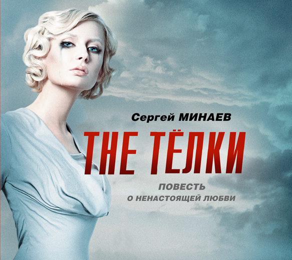 The телки (на CD диске) The телки (на CD диске) Минаев С.