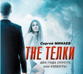 The телки-2 (на CD диске) The телки-2 (на CD диске) Минаев С.