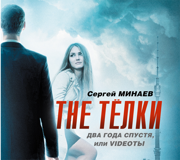 The телки-2 (на CD диске) The телки-2 (на CD диске) Минаев С.