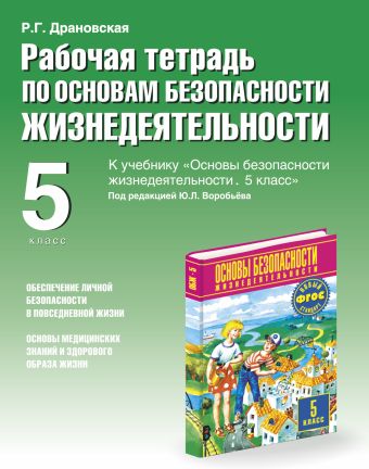 Основы безопасности жизнедеятельности. 5 класс. Рабочая тетрадь Основы безопасности жизнедеятельности. 5 класс. Рабочая тетрадь Драновская Р.Г.