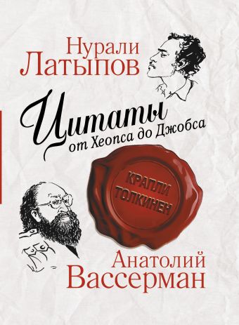 Цитаты от Хеопса до Джобса Цитаты от Хеопса до Джобса Вассерман А.А.