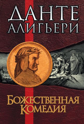 Божественная Комедия Божественная Комедия Данте Алигьери