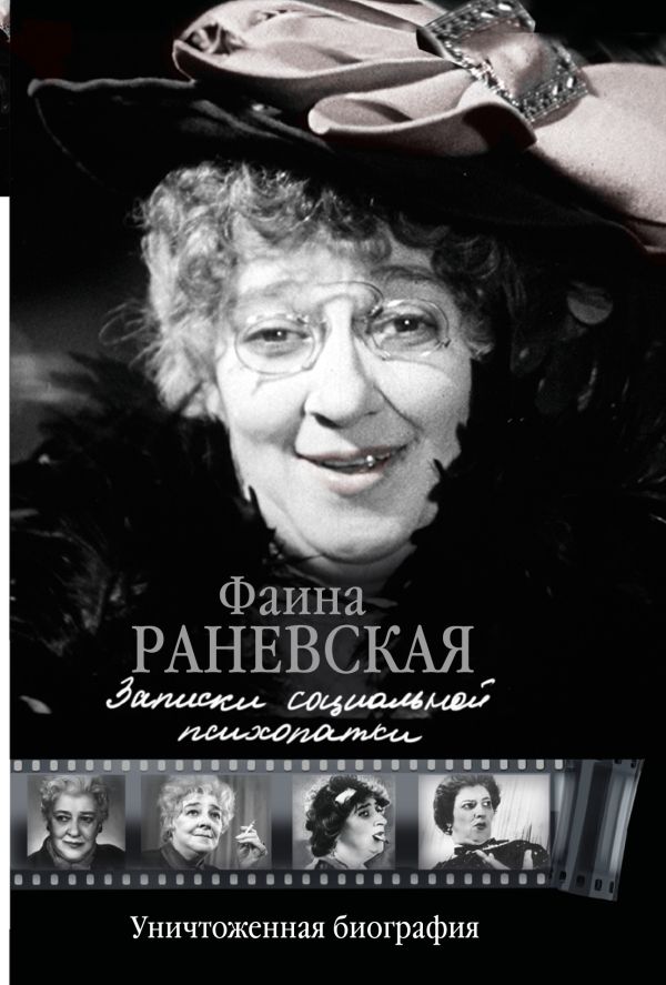 Записки социальной психопатки Записки социальной психопатки Раневская Ф.Г.