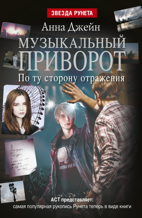 Музыкальный приворот. По ту сторону отражения Музыкальный приворот. По ту сторону отражения Джейн А.