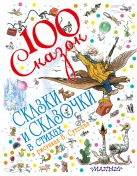 Сказки и сказочки в стихах в рисунках В. Сутеева Сказки и сказочки в стихах в рисунках В. Сутеева