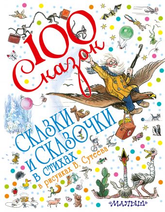 Сказки и сказочки в стихах в рисунках В. Сутеева Сказки и сказочки в стихах в рисунках В. Сутеева Сутеев В.Г.