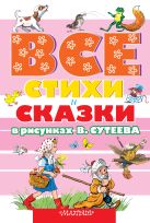 ВСЕ стихи и сказки в рисунках В.Сутеева ВСЕ стихи и сказки в рисунках В.Сутеева