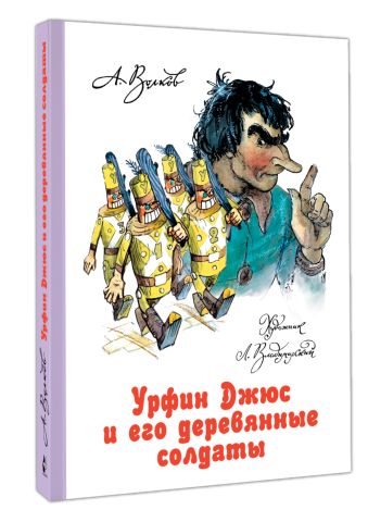 Урфин Джюс и его деревянные солдаты Урфин Джюс и его деревянные солдаты Волков А.М., Владимирский Л.В.