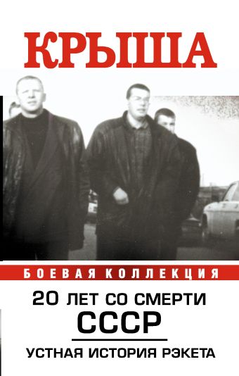 Крыша. 20 лет со смерти СССР Крыша. 20 лет со смерти СССР Вышенков Е.В.