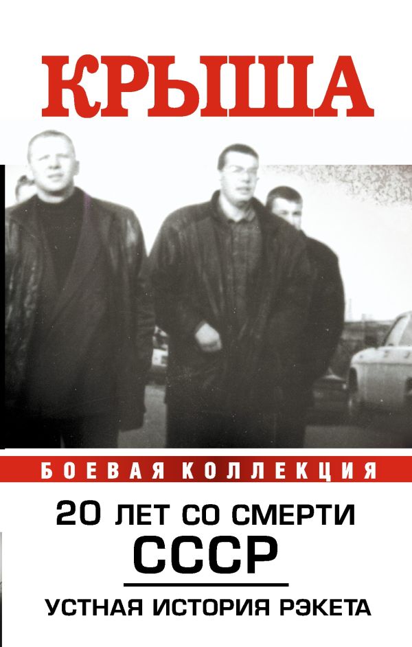 Крыша. 20 лет со смерти СССР Крыша. 20 лет со смерти СССР Вышенков Е.В.