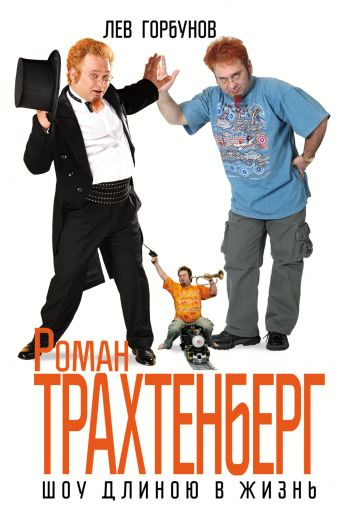 Роман Трахтенберг. Шоу длиною в жизнь Роман Трахтенберг. Шоу длиною в жизнь Горбунов Л.Г.