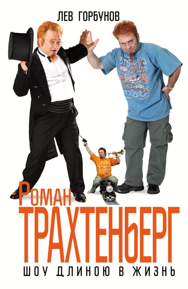 Роман Трахтенберг. Шоу длиною в жизнь Роман Трахтенберг. Шоу длиною в жизнь Горбунов Л.Г.