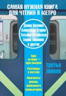 Самая нужная книга для чтения в метро. Третья линия Самая нужная книга для чтения в метро. Третья линия