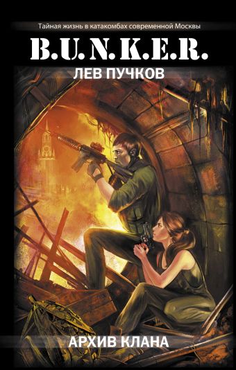 Архив клана Архив клана Пучков Л.Н.