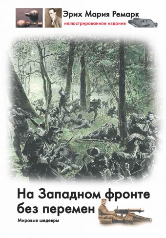 На западном фронте без перемен На западном фронте без перемен Ремарк Э.М.