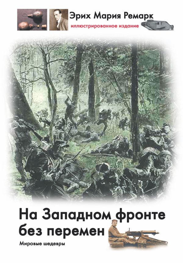 На западном фронте без перемен На западном фронте без перемен Ремарк Э.М.