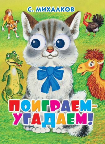 Поиграем-угадаем Поиграем-угадаем Михалков С.В.