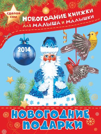 Рождественские игрушки Рождественские игрушки Гордеева Е.А.