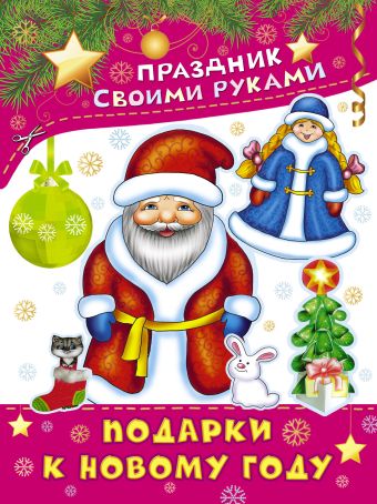 Подарки к Новому году Подарки к Новому году Морозова Д.В.