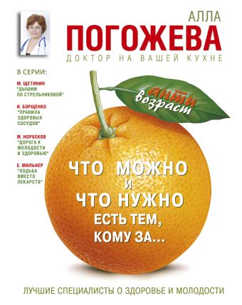 Что можно и нужно есть тем, кому за ... Что можно и нужно есть тем, кому за ... Погожева А.В.