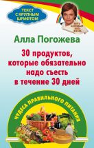 30 продуктов, которые обязательно надо съесть в течение 30 дней 30 продуктов, которые обязательно надо съесть в течение 30 дней