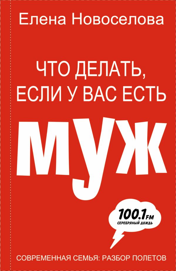 Что делать, если у вас есть муж Что делать, если у вас есть муж Новоселова Е.