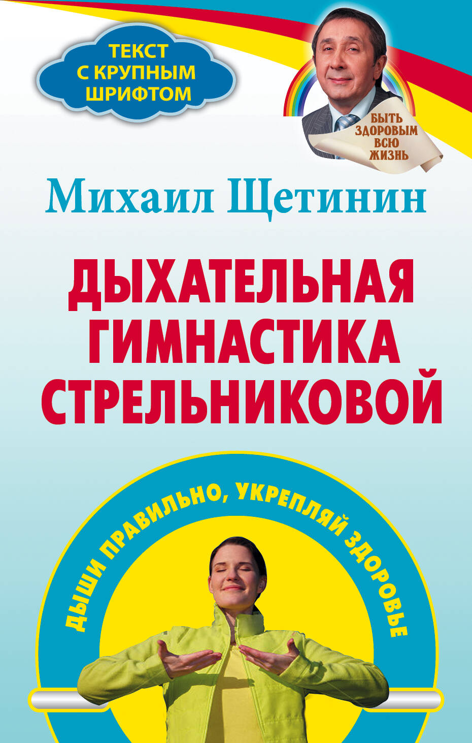ДЫХАТЕЛЬНАЯ ГИМНАСТИКА СТРЕЛЬНИКОВОЙ КНИГА СКАЧАТЬ БЕСПЛАТНО ДЫХАТЕЛЬНАЯ ГИМНАСТИКА СТРЕЛЬНИКОВОЙ КНИГА СКАЧАТЬ БЕСПЛАТНО