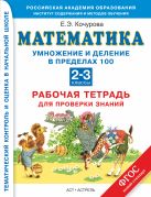 Математика. 2–3 классы. Умножение и деление в пределах 100. Рабочая тетрадь для проверки знаний. Математика. 2–3 классы. Умножение и деление в пределах 100. Рабочая тетрадь для проверки знаний.