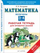 Математика. 3–4 классы. Рабочая тетрадь для проверки знаний. Величины. Математика. 3–4 классы. Рабочая тетрадь для проверки знаний. Величины.