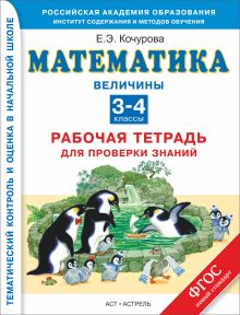 Кочурова Е.Э. - Математика. 3–4 классы. Рабочая тетрадь для проверки знаний. Величины. обложка книги Кочурова Е.Э. - Математика. 3–4 классы. Рабочая тетрадь для проверки знаний. Величины. обложка книги