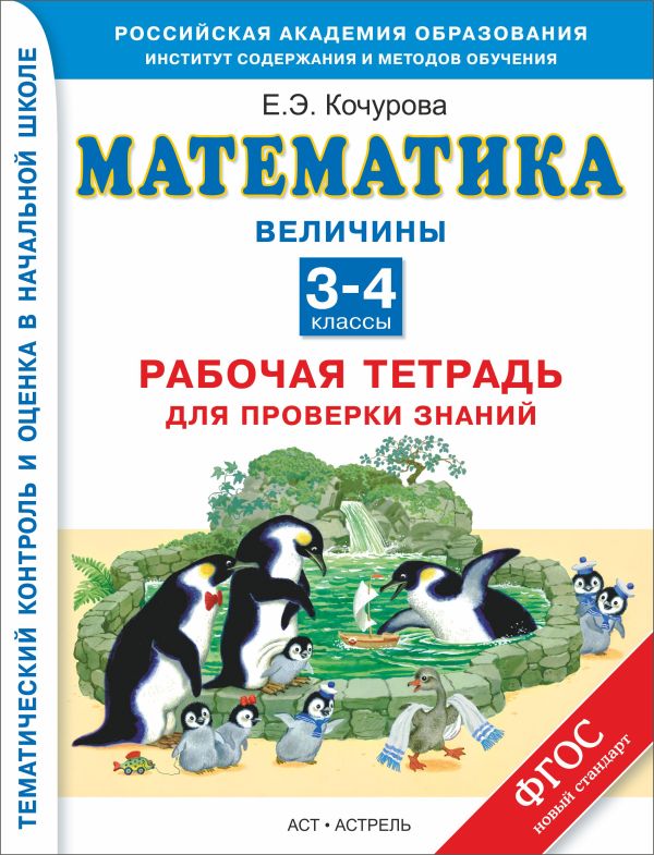 Математика. 3–4 классы. Рабочая тетрадь для проверки знаний. Величины. Математика. 3–4 классы. Рабочая тетрадь для проверки знаний. Величины. Кочурова Е.Э.
