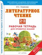 Литературное чтение. 2–3 классы. Рабочая тетрадь для проверки знаний Литературное чтение. 2–3 классы. Рабочая тетрадь для проверки знаний
